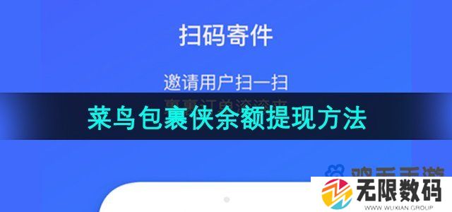 菜鸟包裹侠余额怎么提现-余额提现方法