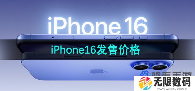 iphone16多少钱-iPhone16系列发售价格