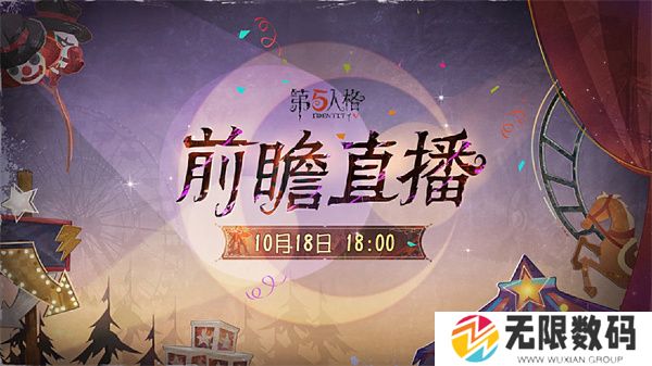 《第五人格》喧嚣马戏团版本前瞻直播攻略