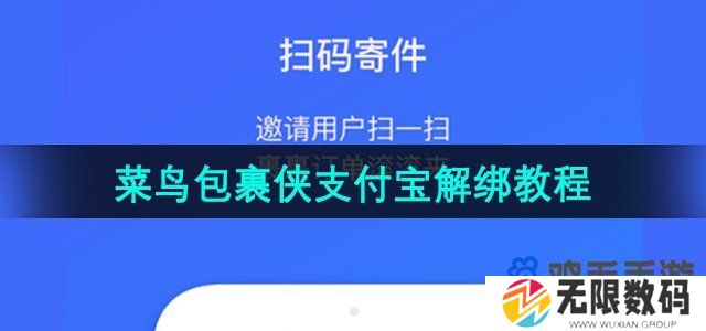 菜鸟包裹侠怎么解绑支付宝-支付宝解绑教程