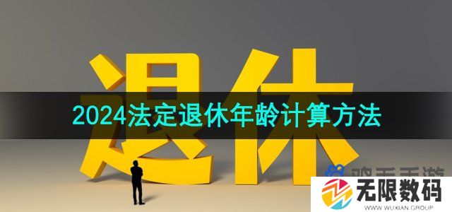 2024法定退休年龄怎么算-法定退休年龄计算方法