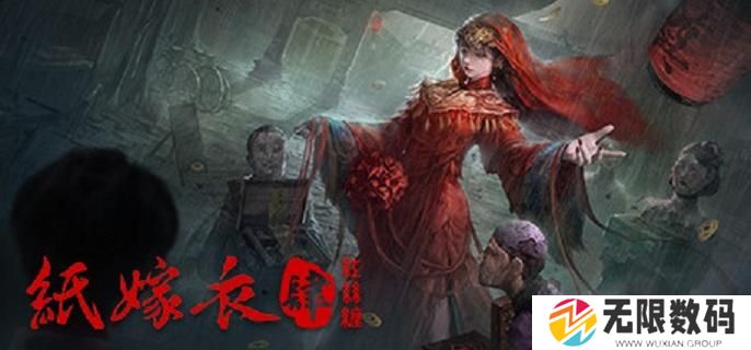 纸嫁衣4红丝缠即将登陆Steam