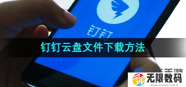 钉钉云盘文件怎么下载-云盘文件下载方法