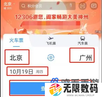 《铁路12306》车票购买方法