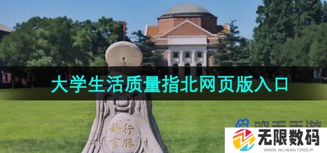 大学生活质量指北网页版入口在哪-网页版入口地址分享