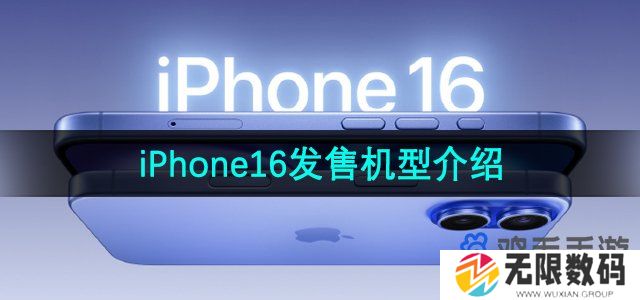 iphone16发售机型有哪些-iPhone16发售机型介绍