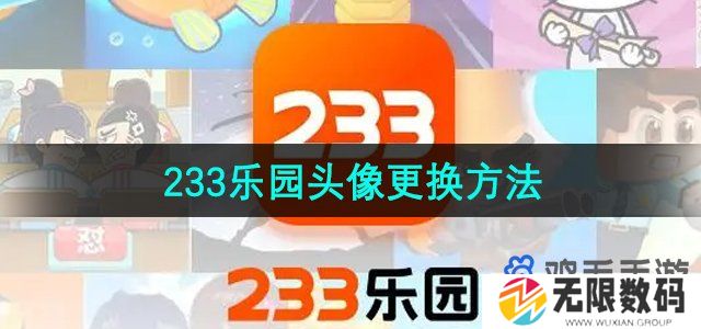 233乐园头像怎么换-头像更换方法