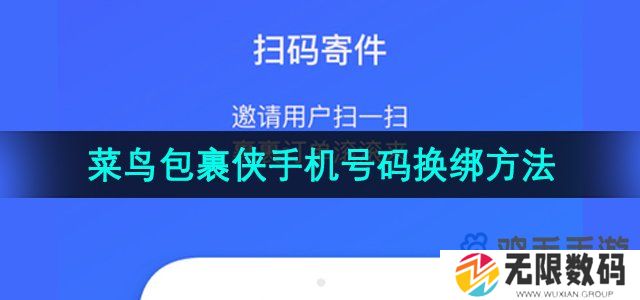 菜鸟包裹侠怎么换绑定号码-手机号码换绑方法