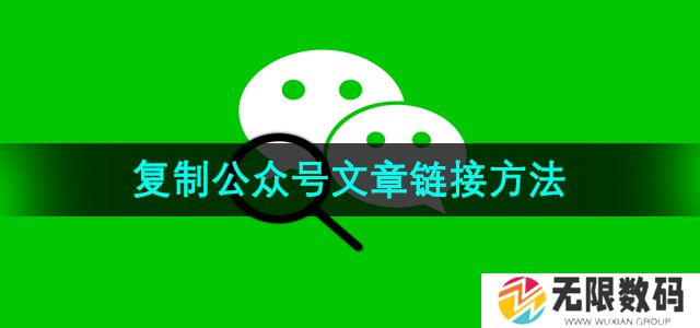 微信怎么复制公众号文章链接-复制公众号文章链接方法