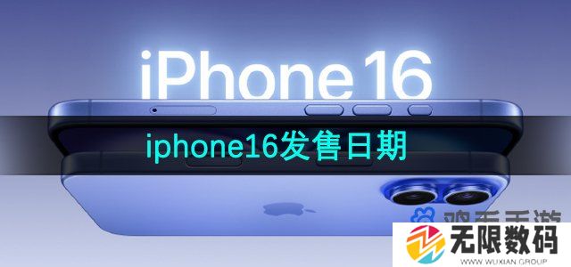 iphone16什么时候发售-iphone16发售日期