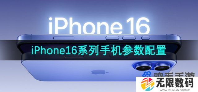 iPhone机型配置怎么样-iPhone16系列手机参数配置