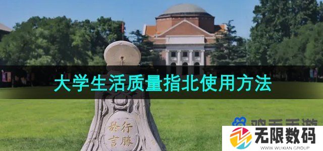 大学生活质量指北怎么使用-使用方法介绍