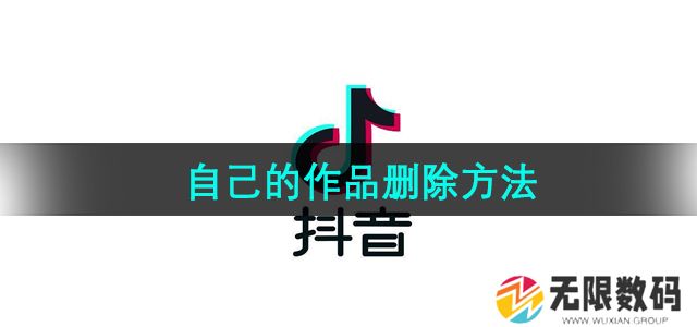 抖音自己的作品怎么删除-自己的作品删除方法