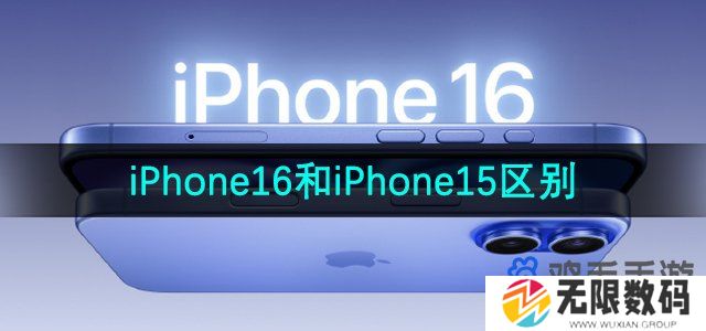 iphone16和iphone15有什么不同-iPhone16和iPhone15区别介绍