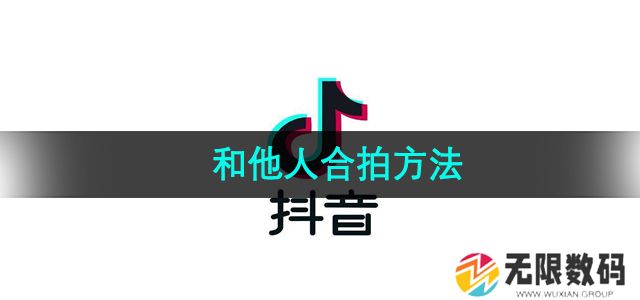 抖音怎么和他人合拍-和他人合拍方法