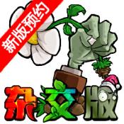 植物大战僵尸杂交版v2.0.88