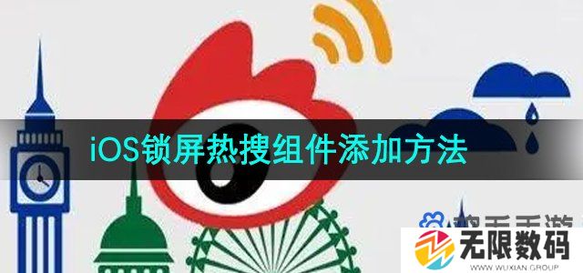 微博iOS锁屏热搜组件怎么添加-iOS锁屏热搜组件添加方法