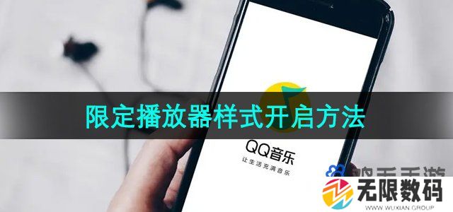 qq音乐限定播放器样式怎么设置-限定播放器样式开启方法