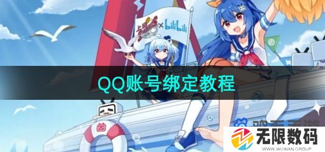 哔哩哔哩怎么绑定QQ账号-QQ账号绑定教程