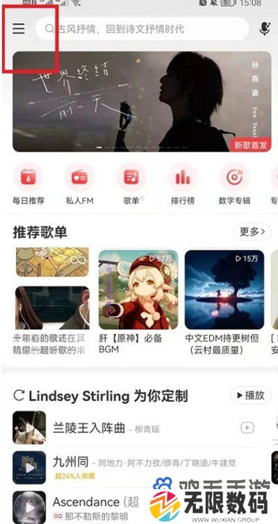 《网易云音乐》播放音质切换方法