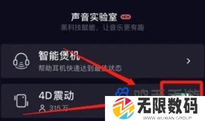 《QQ音乐》4D音效听歌模式开启方法