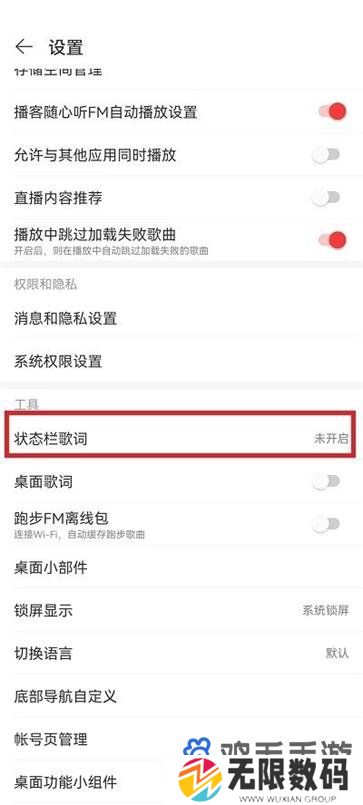 《网易云音乐》状态栏歌词设置方法