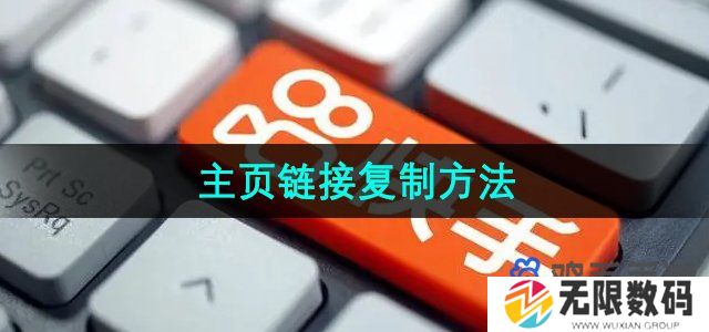 快手主页链接怎么复制-主页链接复制方法