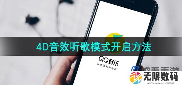 QQ音乐4D音效模式怎么开启-4D音效听歌模式开启方法