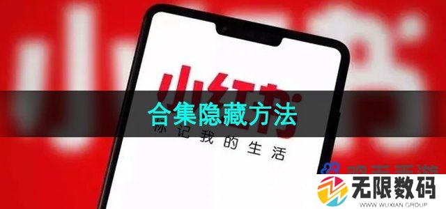 小红书合集怎么隐藏-合集隐藏方法