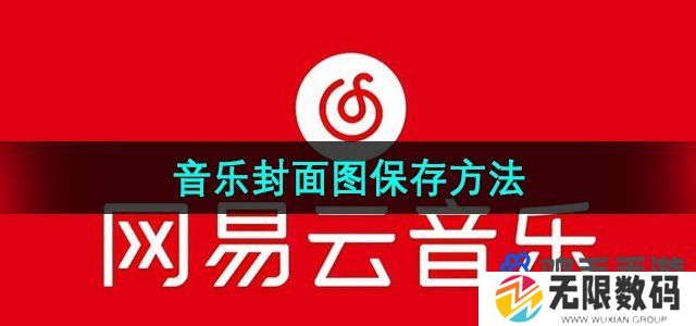 网易云音乐音乐封面图片怎么保存-音乐封面图保存方法