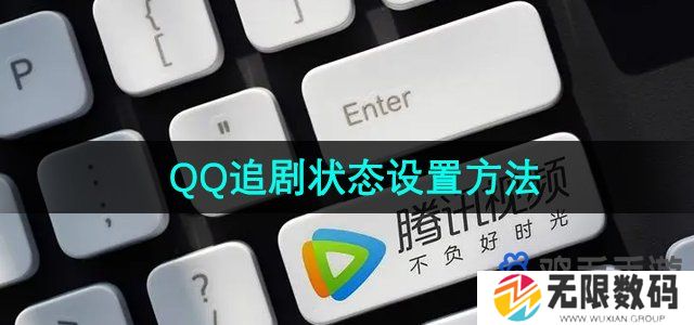 腾讯视频怎么设置QQ追剧状态-QQ追剧状态设置方法