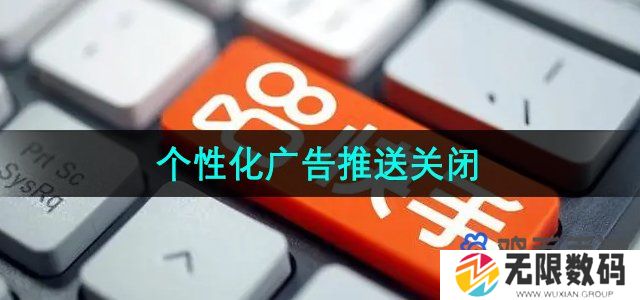 快手个性化广告推送怎么关闭-个性化广告推送关闭方法