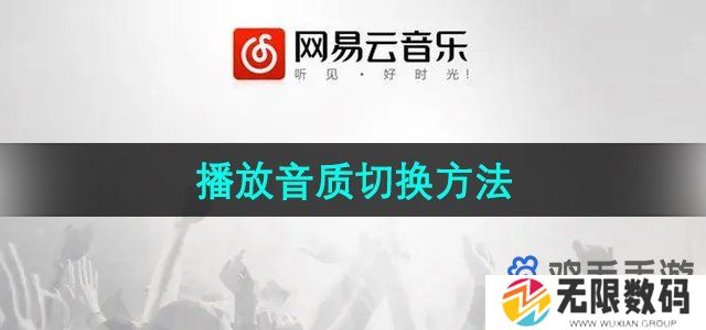 网易云音乐怎么切换播放音质-播放音质切换方法