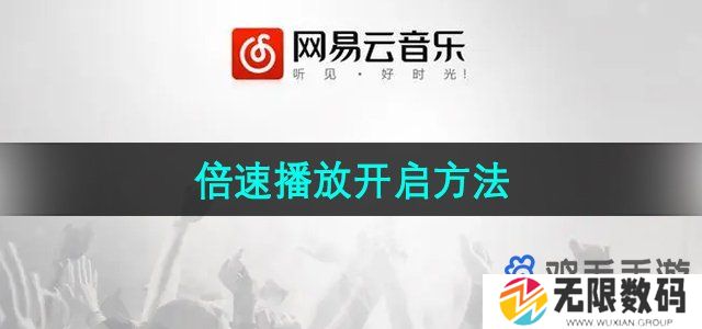 网易云音乐怎么设置倍速播放-倍速播放开启方法