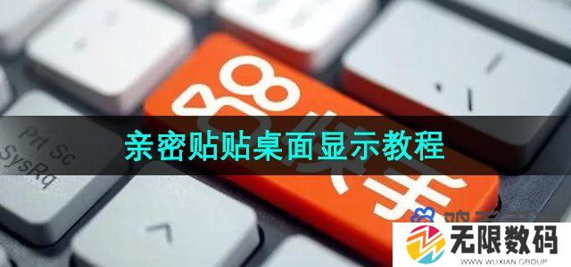 快手亲密贴贴怎么在桌面上显示-亲密贴贴在桌面显示教程