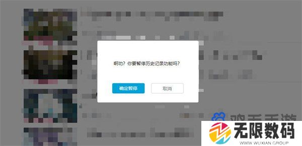 《哔哩哔哩》暂停历史记录方法