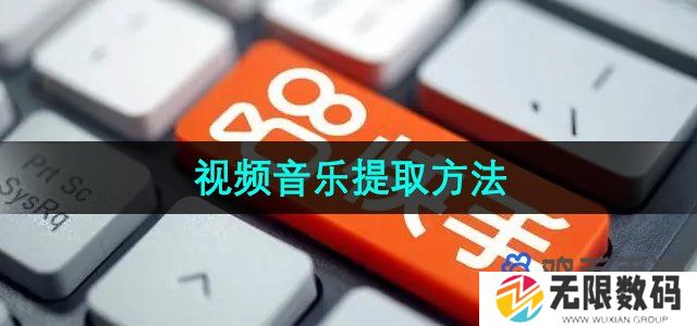 快手视频怎么提取音乐-视频音乐提取方法