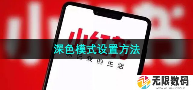 小红书深色模式怎么设置-深色模式设置方法