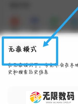 《夸克浏览器》无痕浏览开启方法