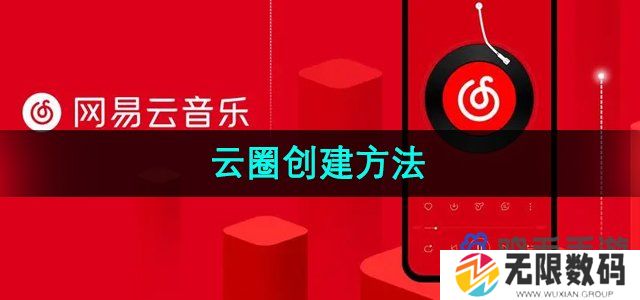 网易云音乐怎么创建云圈-云圈创建方法