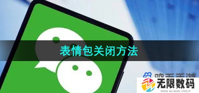 微信键盘表情包怎么关闭-表情包关闭方法