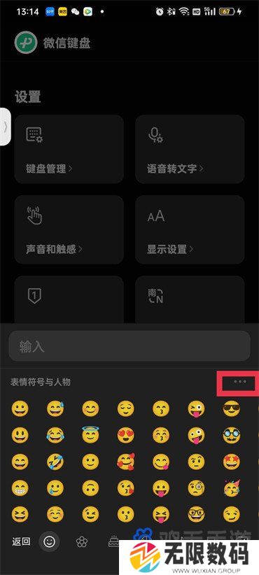 《微信键盘》表情包关闭方法