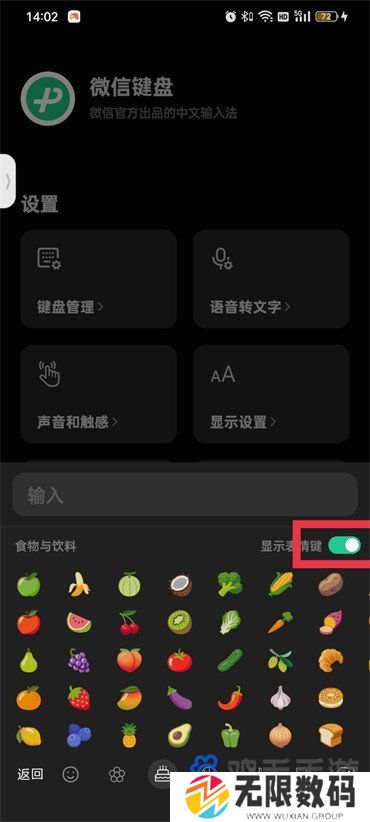 《微信键盘》表情包关闭方法