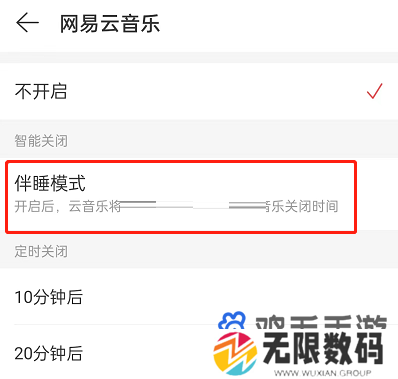《网易云音乐》伴睡模式关闭方法