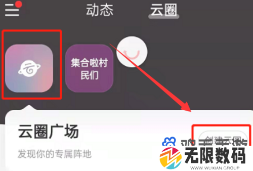 《网易云音乐》云圈创建方法