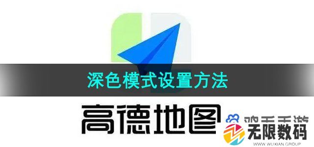 高德地图深色模式怎么设置-深色模式设置方法