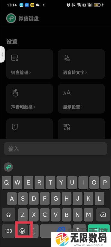 《微信键盘》表情包关闭方法