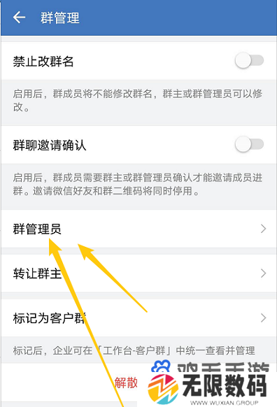 《企业微信》群管理员设置方法