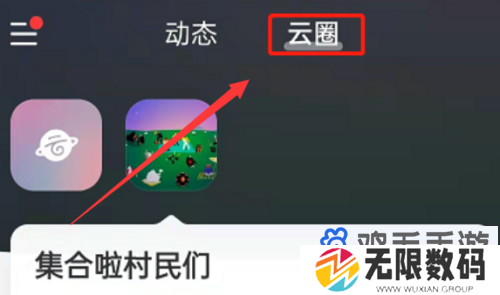 《网易云音乐》云圈创建方法