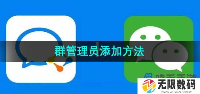 企业微信怎么添加群管理员-群管理员添加方法